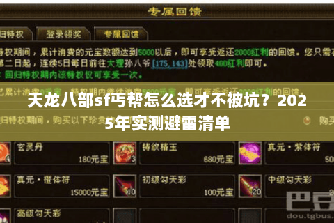 天龙八部sf丐帮怎么选才不被坑？2025年实测避雷清单