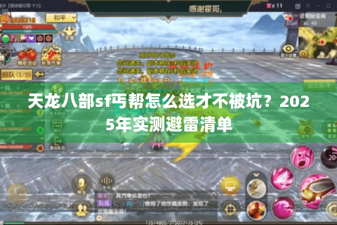 天龙八部sf丐帮怎么选才不被坑？2025年实测避雷清单