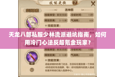 天龙八部私服少林流派避坑指南,如何用冷门心法反超氪金玩家? 天龙八部私服少林流派避坑指南,如何用冷门心法反超氪金玩家?