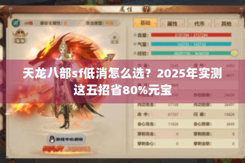 天龙八部sf低消怎么选？2025年实测这五招省80%元宝