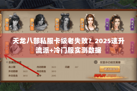 天龙八部私服卡级老失败?2025速升流派+冷门服实测数据 天龙八部私服卡级老失败?2025速升流派+冷门服实测数据