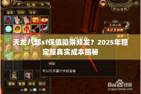 天龙八部sf保值陷阱频发?2025年稳定服真实成本揭秘 天龙八部sf保值陷阱频发?2025年稳定服真实成本揭秘
