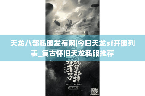 天龙八部私服发布网|今日天龙sf开服列表_复古怀旧天龙私服推荐 天龙八部私服发布网|今日天龙sf开服列表_复古怀旧天龙私服推荐