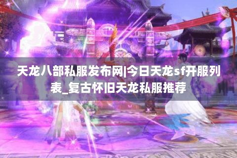 天龙八部私服发布网|今日天龙sf开服列表_复古怀旧天龙私服推荐 天龙八部私服发布网|今日天龙sf开服列表_复古怀旧天龙私服推荐