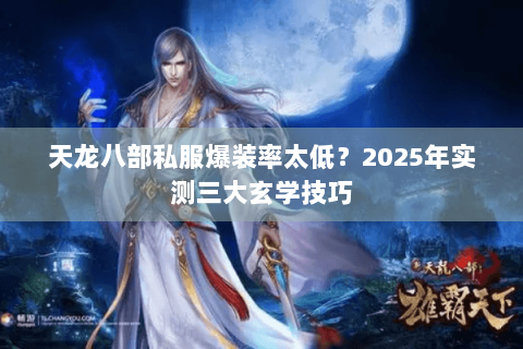 天龙八部私服爆装率太低？2025年实测三大玄学技巧