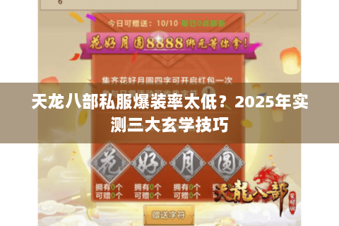 天龙八部私服爆装率太低？2025年实测三大玄学技巧
