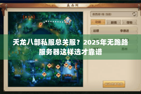 天龙八部私服总关服？2025年无跑路服务器这样选才靠谱