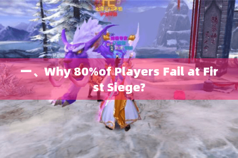 一、Why 80%of Players Fail at First Siege? 一、Why 80%of Players Fail at First Siege?