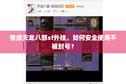 情缘天龙八部sf外挂,如何安全使用不被封号? 情缘天龙八部sf外挂,如何安全使用不被封号?