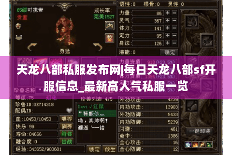 天龙八部私服发布网|每日天龙八部sf开服信息_最新高人气私服一览 天龙八部私服发布网|每日天龙八部sf开服信息_最新高人气私服一览