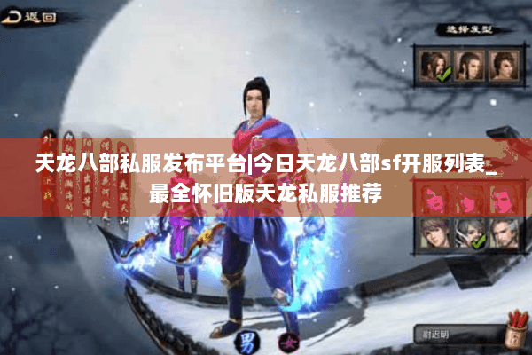 天龙八部私服发布平台|今日天龙八部sf开服列表_最全怀旧版天龙私服推荐