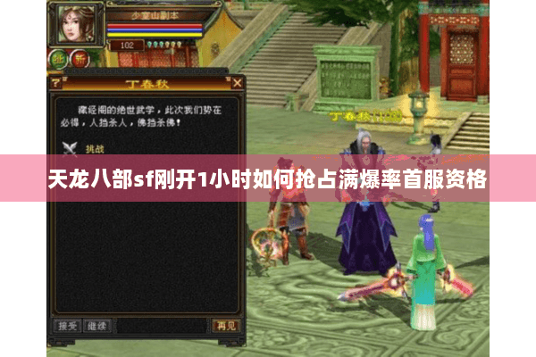 天龙八部sf刚开1小时如何抢占满爆率首服资格 天龙八部sf刚开1小时如何抢占满爆率首服资格