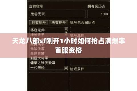 天龙八部sf刚开1小时如何抢占满爆率首服资格 天龙八部sf刚开1小时如何抢占满爆率首服资格
