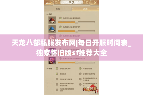 天龙八部私服发布网|每日开服时间表_独家怀旧版sf推荐大全 天龙八部私服发布网|每日开服时间表_独家怀旧版sf推荐大全