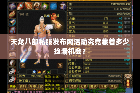 天龙八部私服发布网活动究竟藏着多少捡漏机会? 天龙八部私服发布网活动究竟藏着多少捡漏机会?