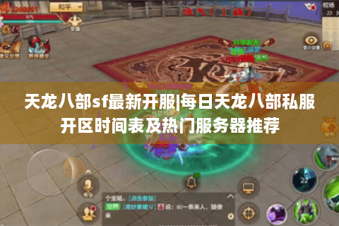 天龙八部sf最新开服|每日天龙八部私服开区时间表及热门服务器推荐 天龙八部sf最新开服|每日天龙八部私服开区时间表及热门服务器推荐