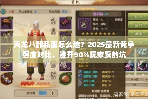 天龙八部私服怎么选？2025最新竞争强度对比，避开90%玩家踩的坑