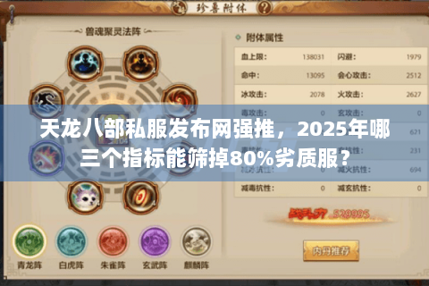 天龙八部私服发布网强推，2025年哪三个指标能筛掉80%劣质服？