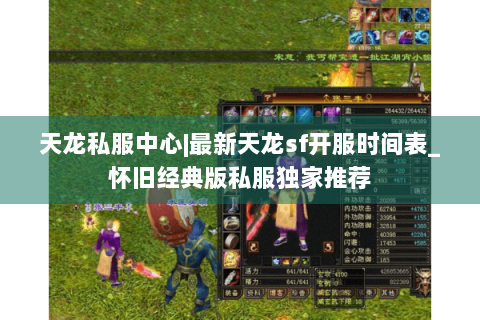 天龙私服中心|最新天龙sf开服时间表_怀旧经典版私服独家推荐