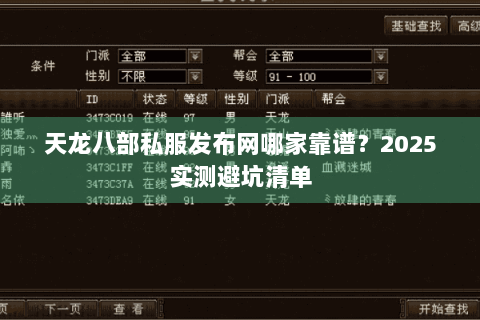 天龙八部私服发布网哪家靠谱?2025实测避坑清单 天龙八部私服发布网哪家靠谱?2025实测避坑清单
