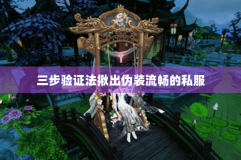三步验证法揪出伪装流畅的私服 三步验证法揪出伪装流畅的私服
