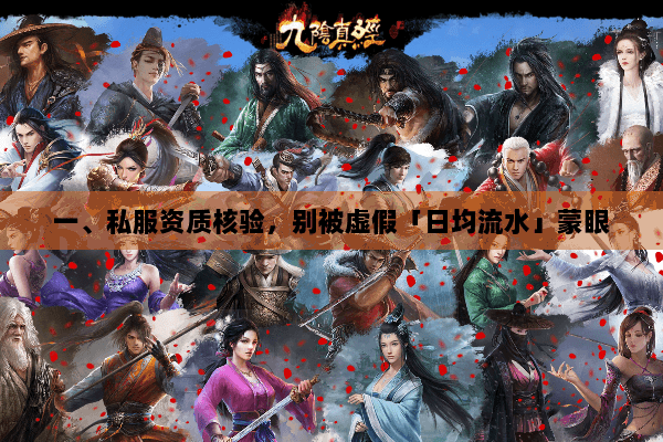 一、私服资质核验,别被虚假「日均流水」蒙眼 一、私服资质核验,别被虚假「日均流水」蒙眼