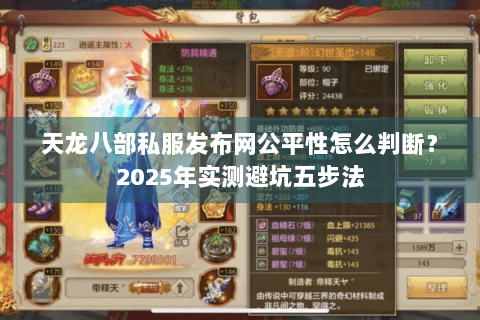 天龙八部私服发布网公平性怎么判断?2025年实测避坑五步法 天龙八部私服发布网公平性怎么判断?2025年实测避坑五步法