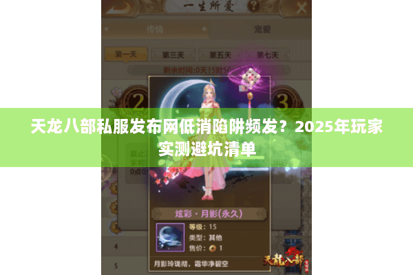 天龙八部私服发布网低消陷阱频发？2025年玩家实测避坑清单