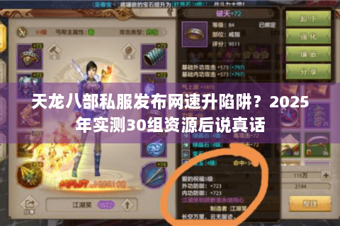 天龙八部私服发布网速升陷阱?2025年实测30组资源后说真话 天龙八部私服发布网速升陷阱?2025年实测30组资源后说真话