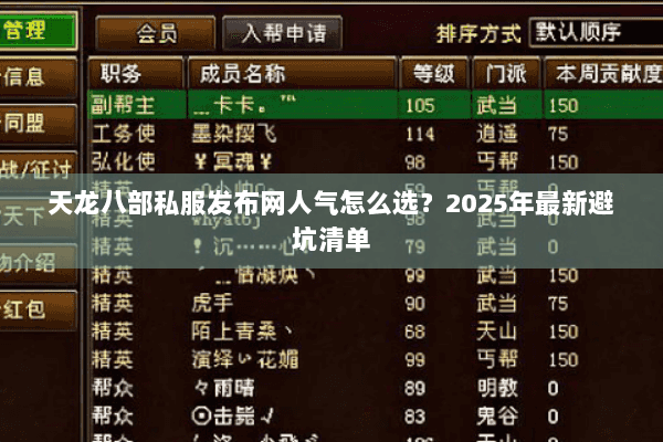 天龙八部私服发布网人气怎么选?2025年最新避坑清单 天龙八部私服发布网人气怎么选?2025年最新避坑清单