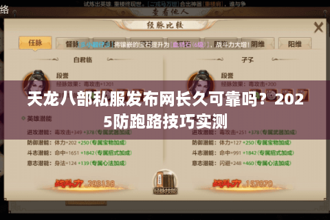 天龙八部私服发布网长久可靠吗?2025防跑路技巧实测 天龙八部私服发布网长久可靠吗?2025防跑路技巧实测