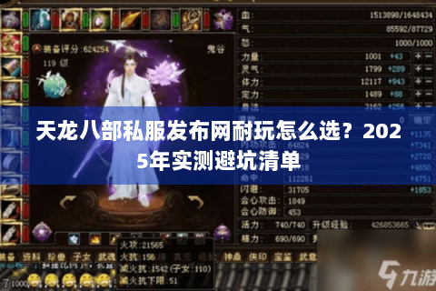 天龙八部私服发布网耐玩怎么选？2025年实测避坑清单