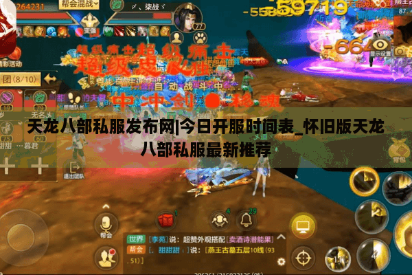 天龙八部私服发布网|今日开服时间表_怀旧版天龙八部私服最新推荐 天龙八部私服发布网|今日开服时间表_怀旧版天龙八部私服最新推荐