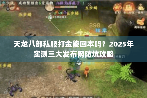天龙八部私服打金能回本吗?2025年实测三大发布网防坑攻略 天龙八部私服打金能回本吗?2025年实测三大发布网防坑攻略