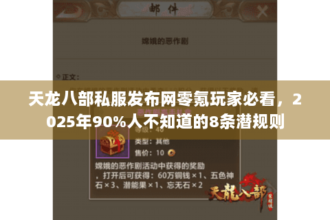 天龙八部私服发布网零氪玩家必看,2025年90%人不知道的8条潜规则 天龙八部私服发布网零氪玩家必看,2025年90%人不知道的8条潜规则