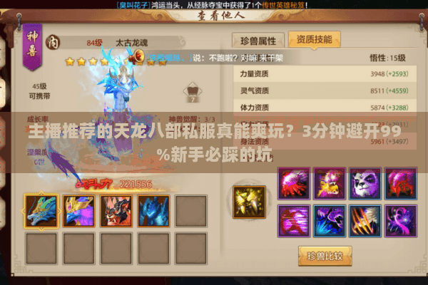 主播推荐的天龙八部私服真能爽玩？3分钟避开99%新手必踩的坑