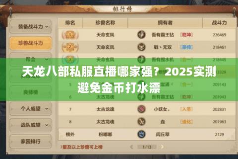 天龙八部私服直播哪家强?2025实测避免金币打水漂 天龙八部私服直播哪家强?2025实测避免金币打水漂