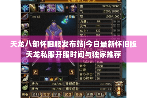 天龙八部怀旧服发布站|今日最新怀旧版天龙私服开服时间与独家推荐 天龙八部怀旧服发布站|今日最新怀旧版天龙私服开服时间与独家推荐