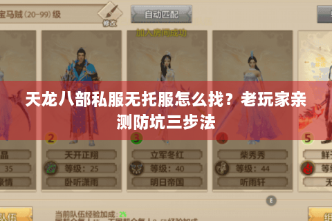 天龙八部私服无托服怎么找?老玩家亲测防坑三步法 天龙八部私服无托服怎么找?老玩家亲测防坑三步法