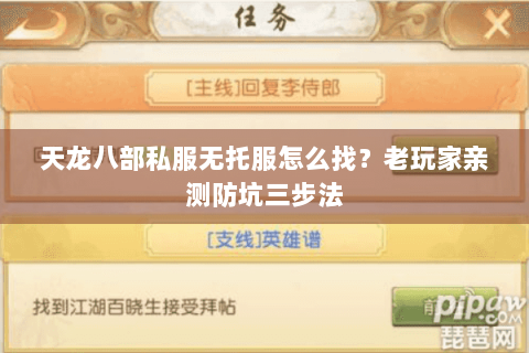 天龙八部私服无托服怎么找?老玩家亲测防坑三步法 天龙八部私服无托服怎么找?老玩家亲测防坑三步法