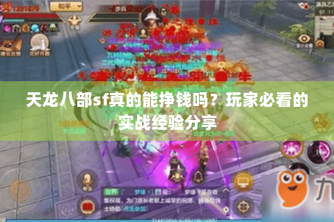 天龙八部sf真的能挣钱吗?玩家必看的实战经验分享 天龙八部sf真的能挣钱吗?玩家必看的实战经验分享