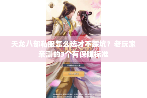 天龙八部私服怎么选才不踩坑？老玩家亲测的3个有保障标准