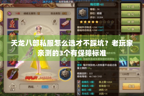 天龙八部私服怎么选才不踩坑？老玩家亲测的3个有保障标准