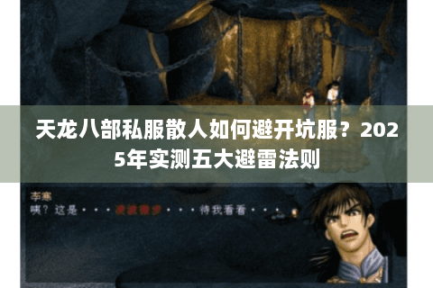 天龙八部私服散人如何避开坑服？2025年实测五大避雷法则