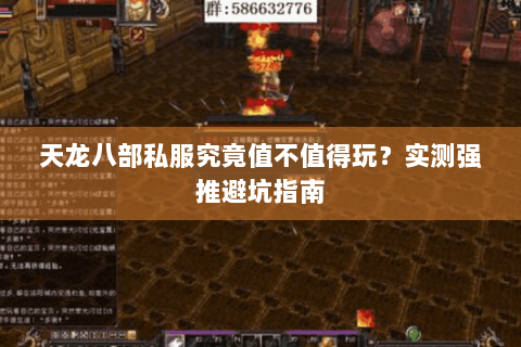 天龙八部私服究竟值不值得玩?实测强推避坑指南 天龙八部私服究竟值不值得玩?实测强推避坑指南