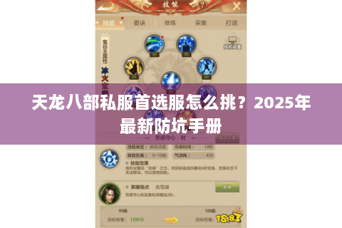 天龙八部私服首选服怎么挑？2025年最新防坑手册