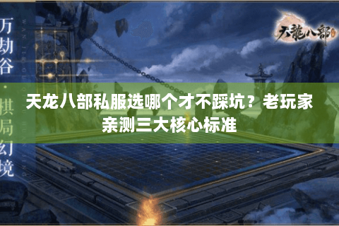 天龙八部私服选哪个才不踩坑?老玩家亲测三大核心标准 天龙八部私服选哪个才不踩坑?老玩家亲测三大核心标准