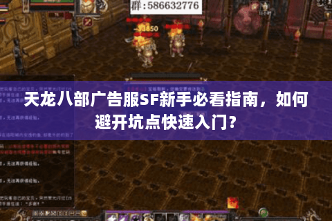 天龙八部广告服SF新手必看指南，如何避开坑点快速入门？