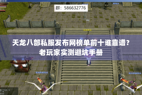 天龙八部私服发布网榜单前十谁靠谱？老玩家实测避坑手册