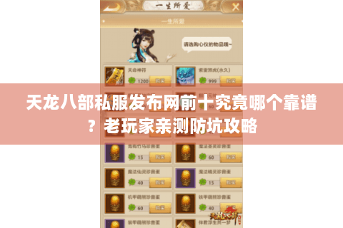 天龙八部私服发布网前十究竟哪个靠谱？老玩家亲测防坑攻略